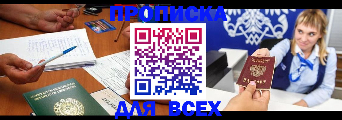 купить прописку в Волжском